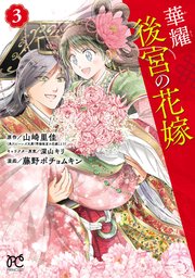 華耀後宮の花嫁 3