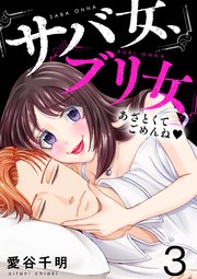 3巻 できる女はあざとい