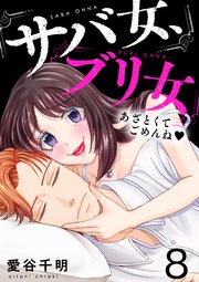8巻 イヤな女の転落は快感