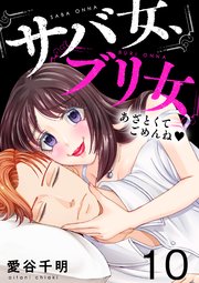 10巻 這いつくばってる！バカみた～い！
