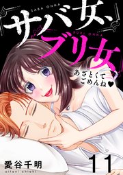 11巻 そういう生き方が私らしい？