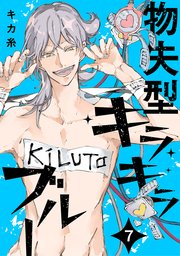 物失型キラキラブルー 7巻