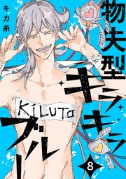 物失型キラキラブルー 8巻