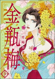 まんがグリム童話 金瓶梅 9
