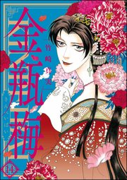 まんがグリム童話 金瓶梅 14