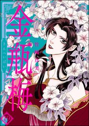 まんがグリム童話 金瓶梅 19