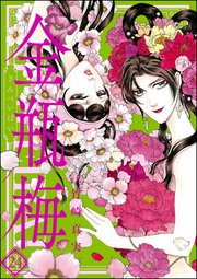 まんがグリム童話 金瓶梅 24