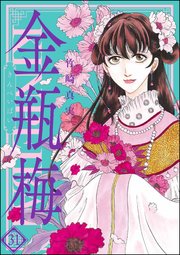 まんがグリム童話 金瓶梅 31