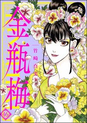 まんがグリム童話 金瓶梅 46