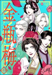 まんがグリム童話 金瓶梅 49