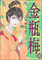 まんがグリム童話 金瓶梅 52