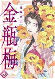 まんがグリム童話 金瓶梅 53