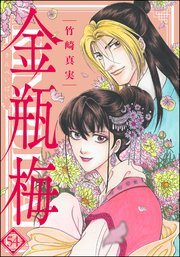 まんがグリム童話 金瓶梅 54