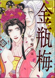 まんがグリム童話 金瓶梅 55