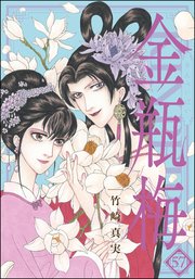 まんがグリム童話 金瓶梅 57【かきおろし漫画付】