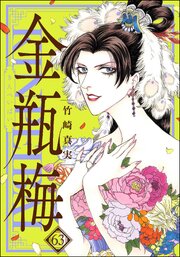 まんがグリム童話　金瓶梅 63【かきおろし漫画付】