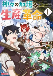 神々の加護で生産革命～異世界の片隅でまったりスローライフしてたら、なぜか多彩な人材が集まって最強国家ができてました～（コミック） 表紙