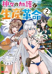 神々の加護で生産革命～異世界の片隅でまったりスローライフしてたら、なぜか多彩な人材が集まって最強国家ができてました～（コミック） 2巻