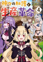 神々の加護で生産革命～異世界の片隅でまったりスローライフしてたら、なぜか多彩な人材が集まって最強国家ができてました～（コミック） 4巻