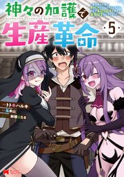 神々の加護で生産革命～異世界の片隅でまったりスローライフしてたら、なぜか多彩な人材が集まって最強国家ができてました～（コミック） 5巻