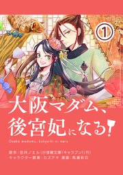 大阪マダム、後宮妃になる！