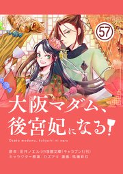 大阪マダム、後宮妃になる！【単話】 57