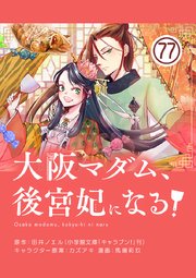 大阪マダム、後宮妃になる！【単話】 77