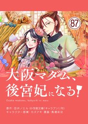 大阪マダム、後宮妃になる！【単話】 87