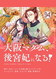 大阪マダム、後宮妃になる！【単話】 94