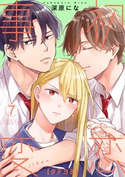 初恋事変【タテヨミ】 7話