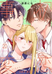 初恋事変【タテヨミ】 20話