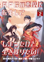 RPGの悪役に転生してしまったけど、生き残りたい【合冊版】 2巻