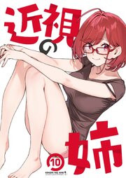 近視の姉10