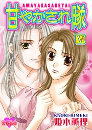 甘やかされ隊 5巻