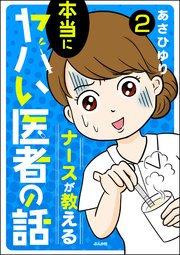 ナースが教える本当にヤバい医者の話（分冊版） 【第2話】
