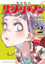 さよならクリスタルマン（2）