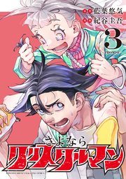 さよならクリスタルマン（3）