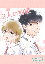 2人の約束 vol.3