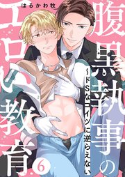 腹黒執事のエロい教育～ドSなコイツに逆らえない 6巻