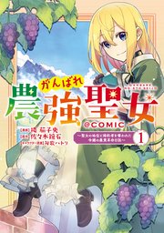 がんばれ農強聖女～聖女の地位と婚約者を奪われた令嬢の農業革命日誌～@COMIC