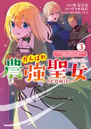 がんばれ農強聖女～聖女の地位と婚約者を奪われた令嬢の農業革命日誌～@COMIC 第3巻