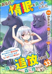 ある日、惰眠を貪っていたら一族から追放されて森に捨てられました そのまま寝てたら周りが勝手に魔物の国を作ってたけど、私は気にせず今日も眠ります コミック版（分冊版） 【第33話】
