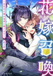 花嫁召喚～会社員の俺が竜神に嫁ぐまで～ 第3話