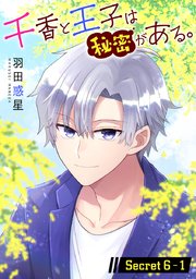 千香と王子は秘密がある。［1話売り］ story06-1