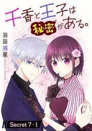 千香と王子は秘密がある。［1話売り］ story07-1
