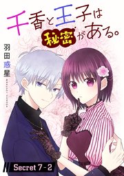 千香と王子は秘密がある。［1話売り］ story07-2