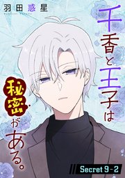 千香と王子は秘密がある。［1話売り］ story09-2