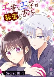 千香と王子は秘密がある。［1話売り］ story10-1