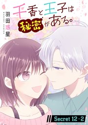 千香と王子は秘密がある。［1話売り］ story12-2