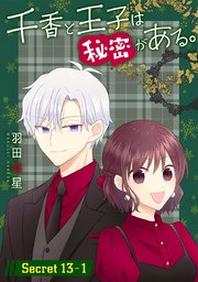 千香と王子は秘密がある。［1話売り］ story13-1